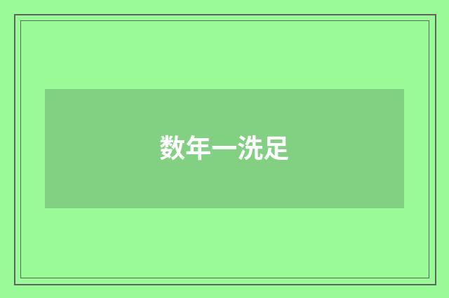 数年一洗足