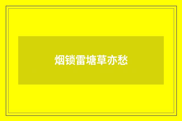 烟锁雷塘草亦愁