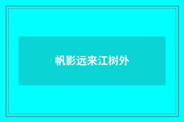 帆影远来江树外