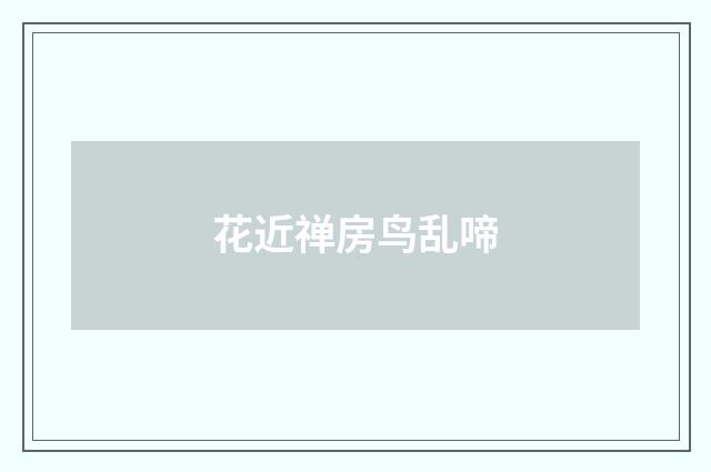 花近禅房鸟乱啼