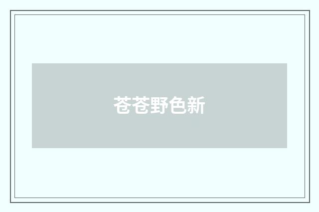 苍苍野色新