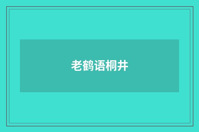 老鹤语桐井