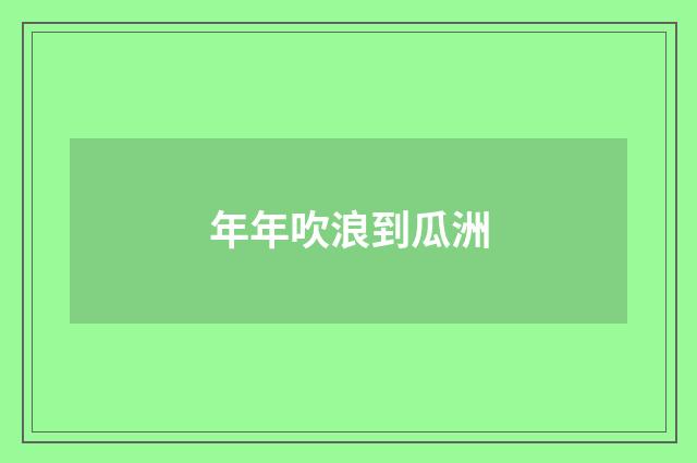 年年吹浪到瓜洲
