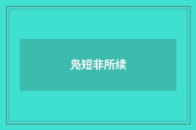凫短非所续