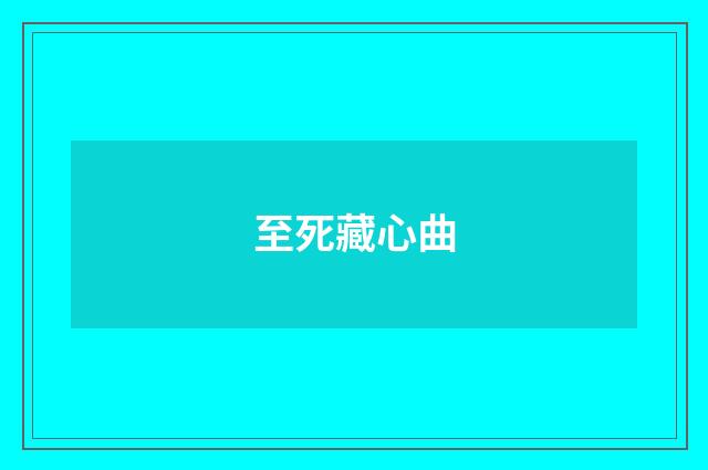 至死藏心曲