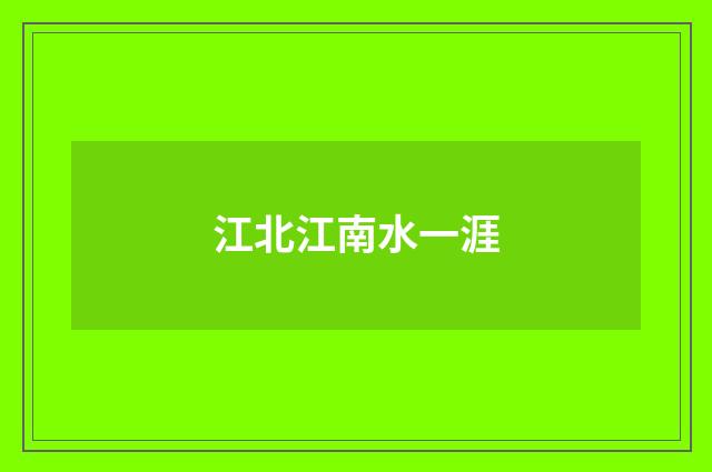 江北江南水一涯