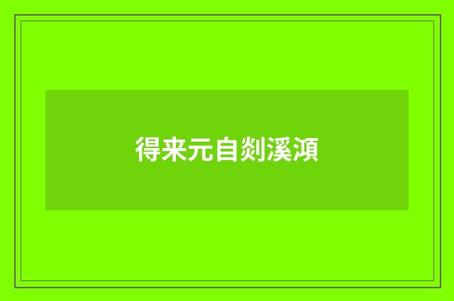 得来元自剡溪澒