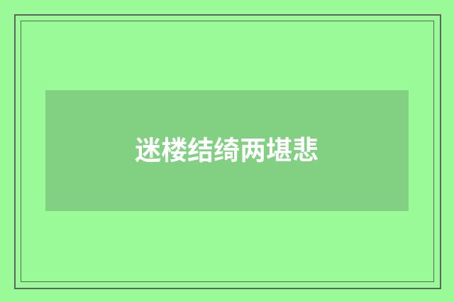 迷楼结绮两堪悲