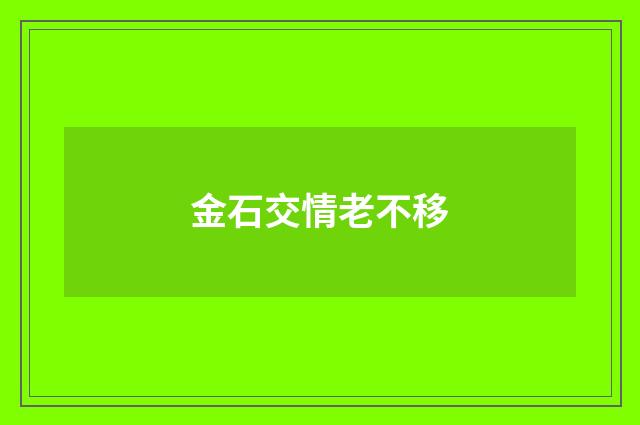 金石交情老不移