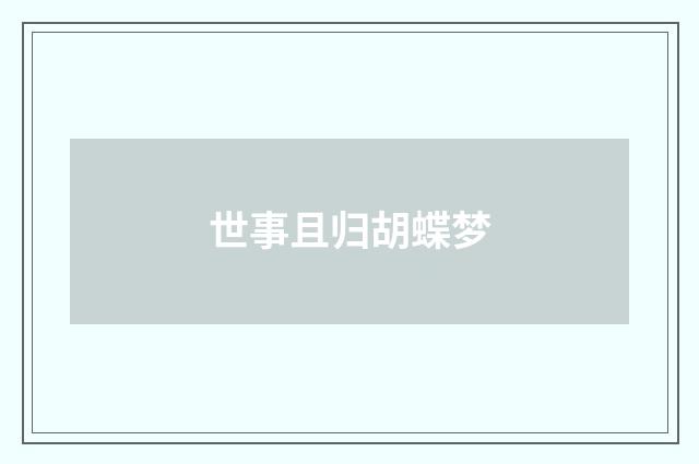 世事且归胡蝶梦