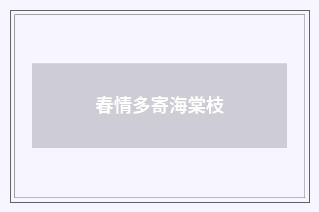 春情多寄海棠枝