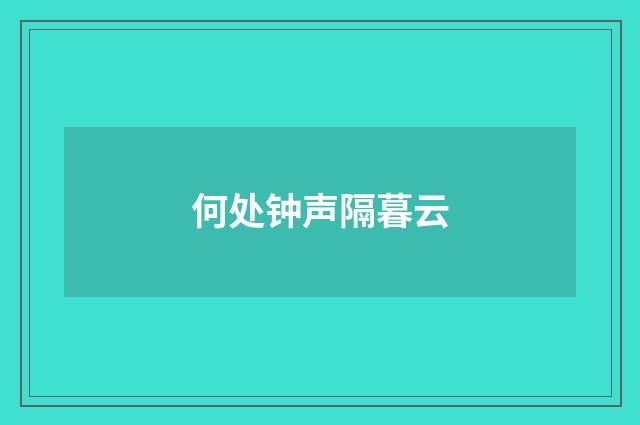 何处钟声隔暮云