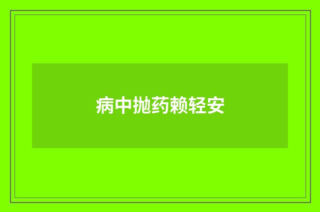 病中抛药赖轻安