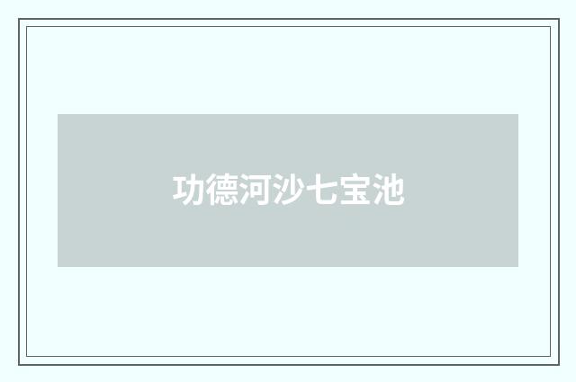 功德河沙七宝池