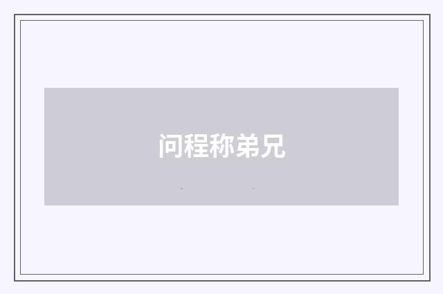 问程称弟兄