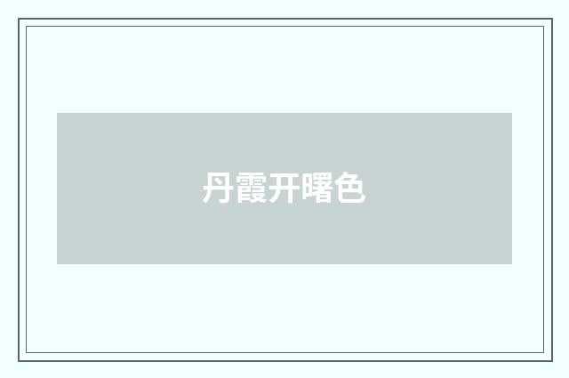 丹霞开曙色