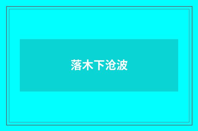 落木下沧波