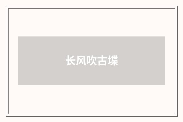长风吹古堞