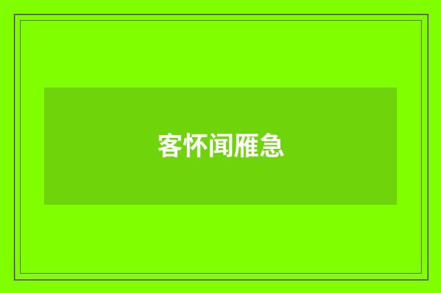 客怀闻雁急
