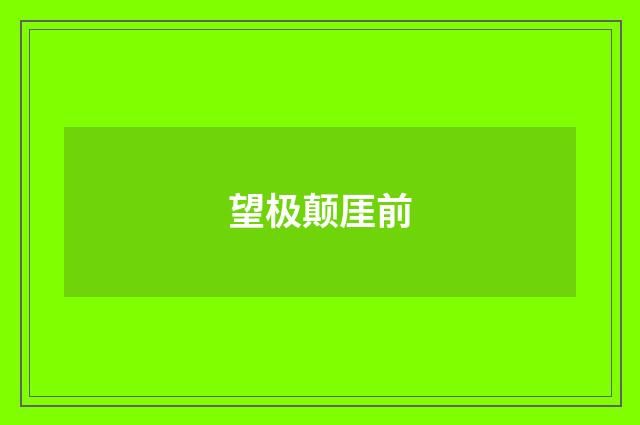 望极颠厓前