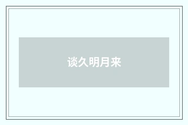 谈久明月来
