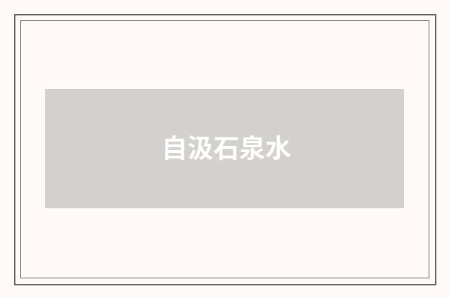 自汲石泉水