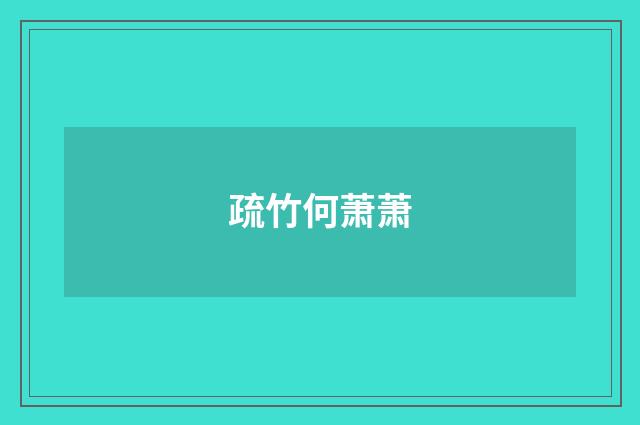 疏竹何萧萧