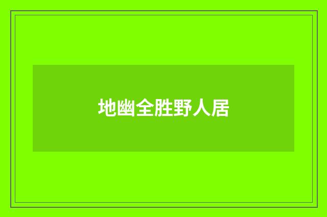 地幽全胜野人居
