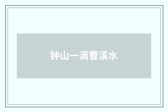 钟山一滴曹溪水