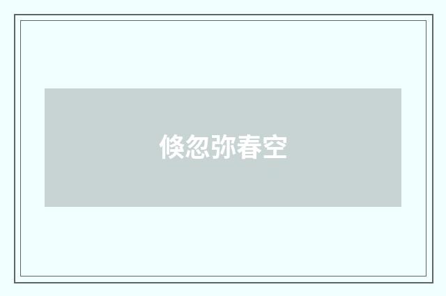倏忽弥春空