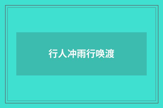 行人冲雨行唤渡