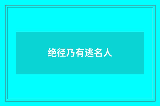 绝径乃有逃名人