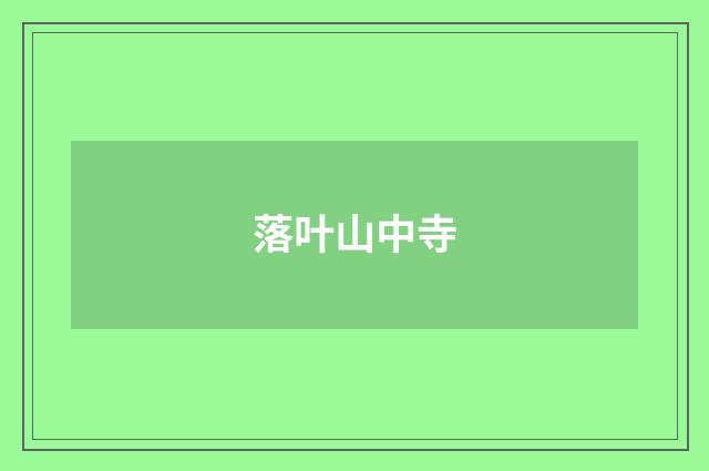 落叶山中寺