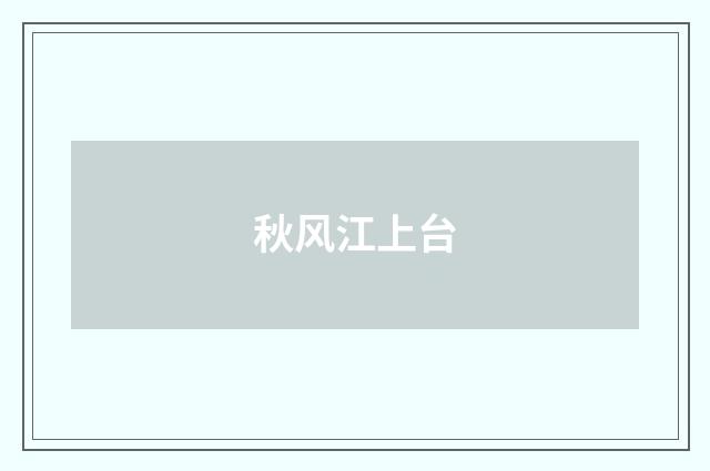 秋风江上台