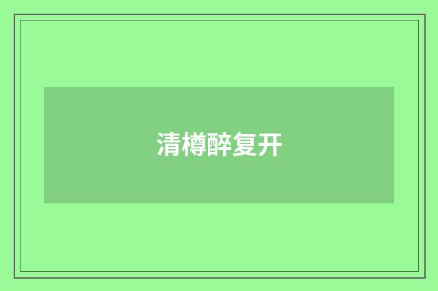清樽醉复开