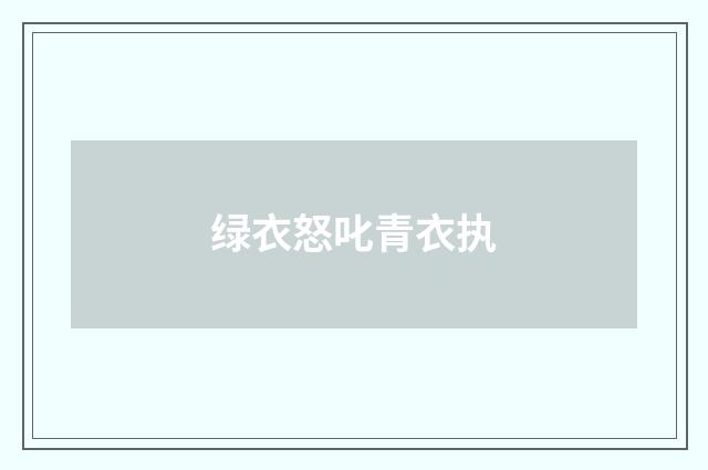 绿衣怒叱青衣执