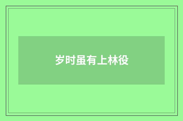 岁时虽有上林役