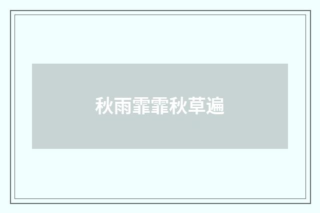 秋雨霏霏秋草遍