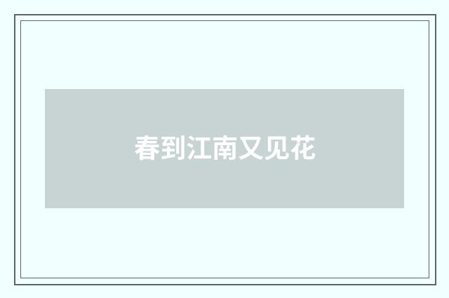 春到江南又见花