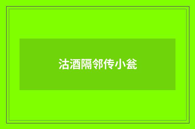 沽酒隔邻传小瓮