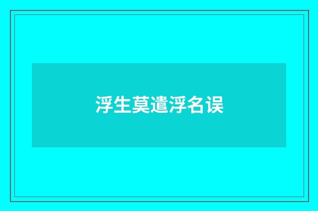 浮生莫遣浮名误