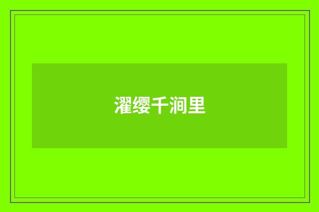 濯缨千涧里