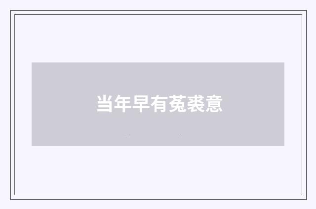 当年早有菟裘意