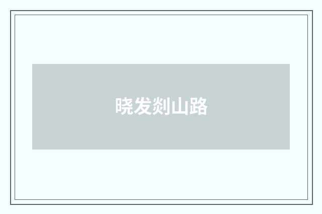 晓发剡山路