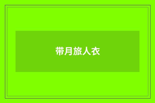 带月旅人衣