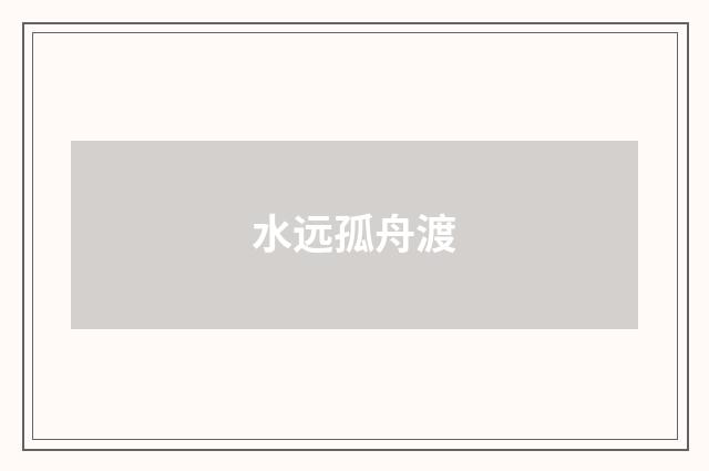 水远孤舟渡