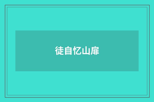 徒自忆山扉