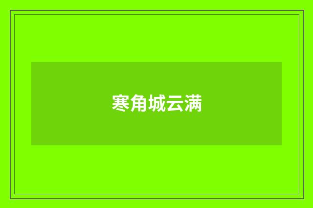 寒角城云满