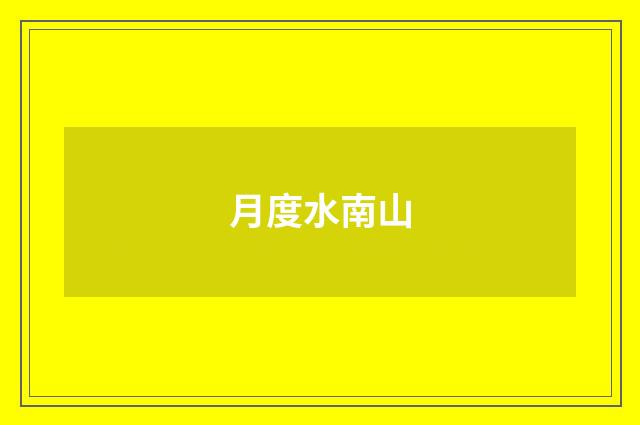 月度水南山