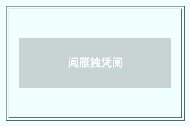 闻雁独凭阑